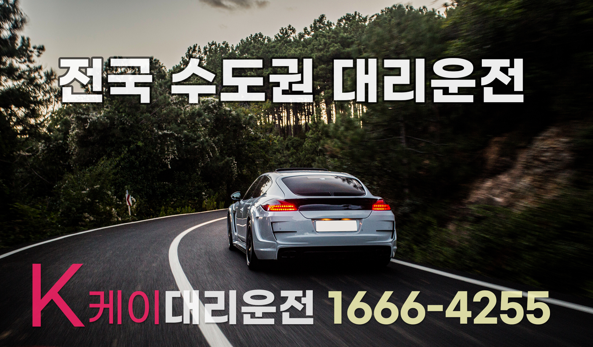 전국 서울 대리운전 비용 전국 대리비 요금표 케이대리운전 | 대리운전 비용 대리비 📞1666-4255