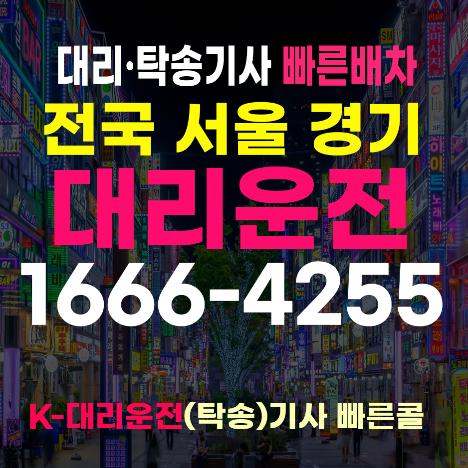 전국 대리번호 1666-4255 케이대리운전 | 대리운전 비용 대리비 📞1666-4255 - 케이대리운전 | 대리운전 비용 ...