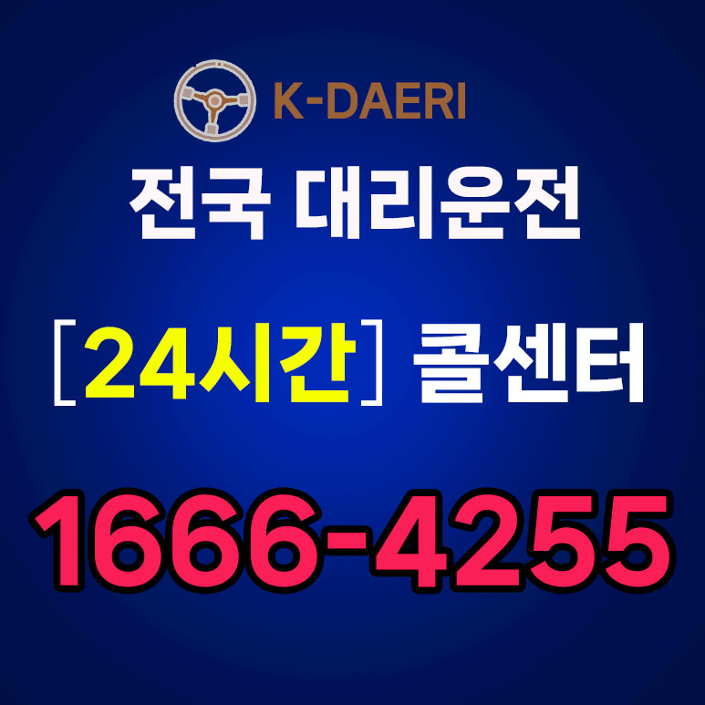 대리운전 전국 서비스 업체 콜센터 전화번호 - 케이대리운전 | 대리운전 비용 대리비 📞1666-4255
